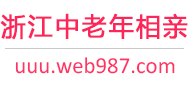 浙江中老年相亲网